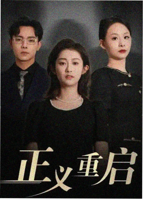 山海归途剧集封面